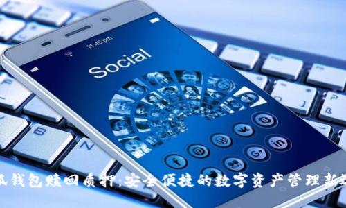 小狐钱包赎回质押：安全便捷的数字资产管理新选择