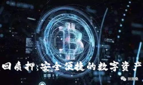 小狐钱包赎回质押：安全便捷的数字资产管理新选择