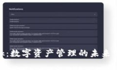 MetaMask：数字资产管理的未