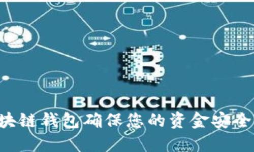 如何通过区块链钱包确保您的资金安全：全方位指南