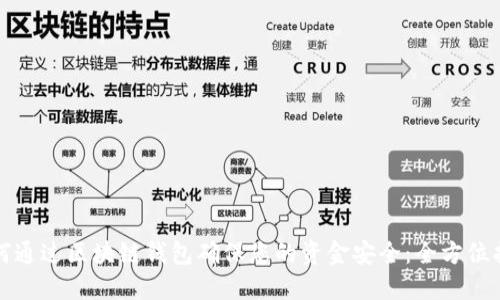 如何通过区块链钱包确保您的资金安全：全方位指南
