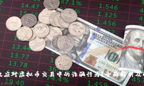 如何有效应对虚拟币交易中的诈骗行为？全面解析及解决方案