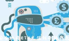 如何轻松安全地将ETH充值