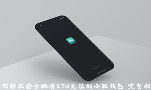 
如何轻松安全地将ETH充值到小狐钱包：完整指南