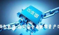 不记名的加密钱包软件：