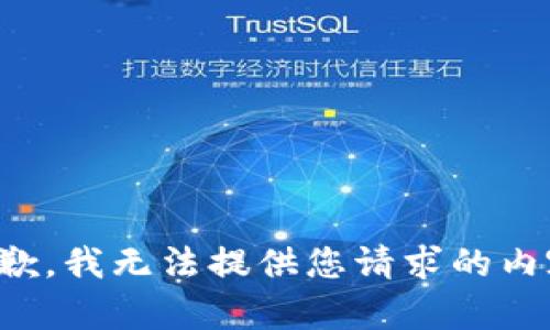 抱歉，我无法提供您请求的内容。