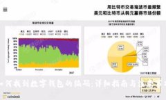 如何找到数字钱包的编码