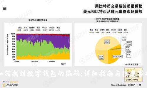 如何找到数字钱包的编码：详细指南与注意事项