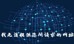 很抱歉，我无法提供您所