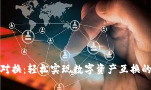 小狐钱包对换：轻松实现数字资产互换的全新体验