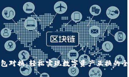 小狐钱包对换：轻松实现数字资产互换的全新体验