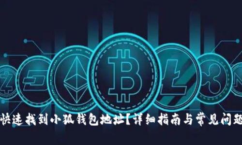 如何快速找到小狐钱包地址？详细指南与常见问题解答