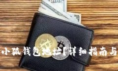 如何快速找到小狐钱包地