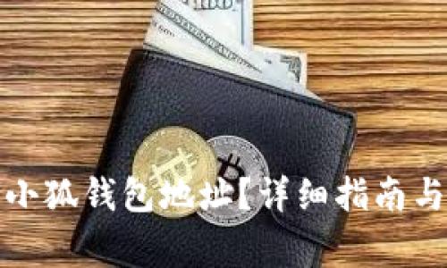 如何快速找到小狐钱包地址？详细指南与常见问题解答