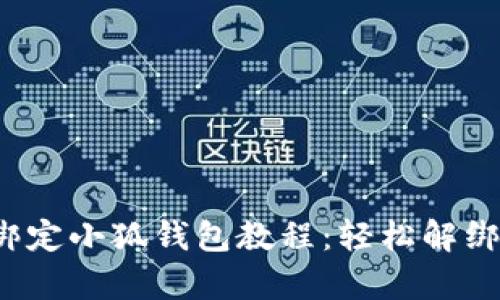 冰币绑定小狐钱包教程:轻松解绑全解析