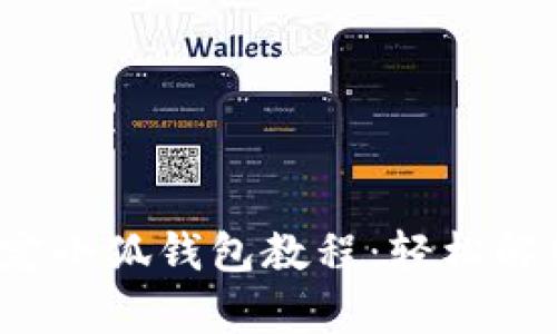  冰币绑定小狐钱包教程：轻松解绑全解析