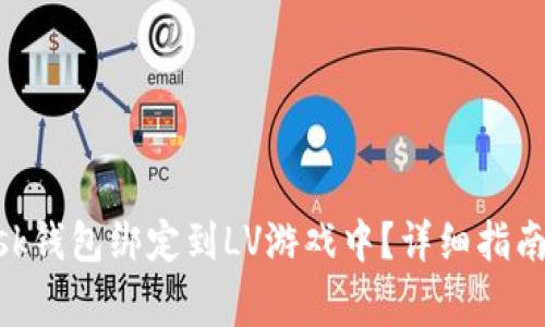 如何将MetaMask钱包绑定到LV游戏中？详细指南与常见问题解答