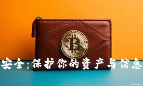  数字货币钱包密码安全：保护你的资产与信息的一体化解决方案 