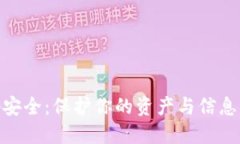  数字货币钱包密码安全：