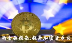   小狐钱包自动签名的全面