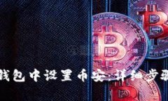 如何在手机小狐钱包中设