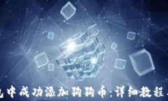 如何在小狐钱包中成功添