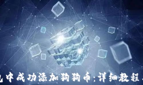 
如何在小狐钱包中成功添加狗狗币：详细教程与常见问题解答