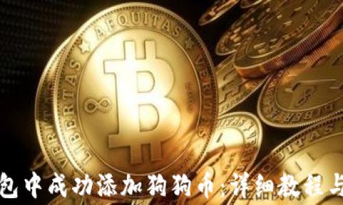 
如何在小狐钱包中成功添加狗狗币：详细教程与常见问题解答