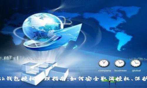 MetaMask钱包授权管理指南：如何安全取消授权、保护资产安全