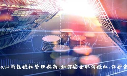 MetaMask钱包授权管理指南：如何安全取消授权、保护资产安全