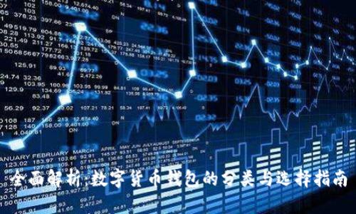 全面解析：数字货币钱包的分类与选择指南