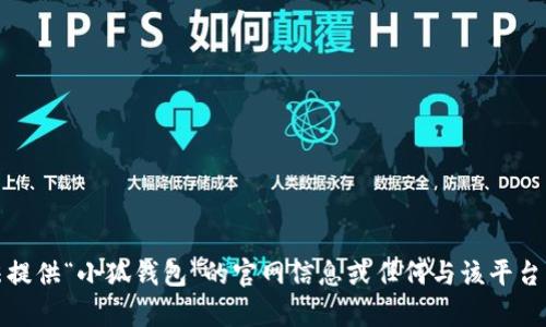 抱歉，我无法提供“小狐钱包”的官网信息或任何与该平台相关的内容。