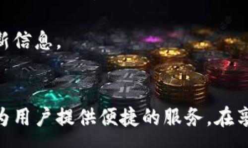 :
   小狐钱包授权平台下载：全面解读与实用指南  /  

关键词:
 guanjianci  小狐钱包, 授权平台, 下载指南, 电子钱包  / guanjianci 

引言
在数字化迅速发展的今天，电子钱包成为人们日常生活中不可或缺的一部分。小狐钱包作为一个新兴的电子钱包平台，以其便捷、快速、安全的特点，吸引了众多用户。但对于许多人来说，如何下载和使用小狐钱包仍存在一些疑惑。本文将对此进行详细解读，帮助用户更好地了解小狐钱包的授权平台及其下载过程。

一、小狐钱包简介
小狐钱包是一款集成了多种功能的电子钱包应用程序，它不仅能实现传统钱包的基本功能，比如转账、收款、查询余额等，还可享受购物优惠、理财服务、积分兑换等多样化的服务项目。

小狐钱包的用户体验设计也颇具人性化，界面简洁易用，适合各种年龄段的用户。通过小狐钱包，用户可以将多种支付工具整合至一个应用中，方便快捷地进行日常消费及管理财务。此外，小狐钱包还提供了强大的安全保障机制，通过多重加密和身份验证技术，确保用户的信息及资金安全。

二、小狐钱包授权平台的特点
小狐钱包的授权平台为用户提供了多种便利，它专注于为用户提供安全可靠的授权服务，使用户在进行支付、转账等交易时更为安心。

授权平台的特点包括：
ul
li安全性：平台采取先进的安全加密技术，确保用户信息不被盗取。/li
li多功能性：除了基本的支付功能，还允许用户进行个人资产管理，交易记录查询等。/li
li用户友好：界面设计人性化，用户可以轻松上手，不需要任何专业知识。/li
li客服支持：提供24小时在线客服，及时解决用户在使用过程中的问题。/li
/ul

三、小狐钱包的下载步骤
下载和安装小狐钱包非常简单，具体步骤如下：

h41.选择下载平台/h4
小狐钱包支持iOS和Android两个主要操作系统，用户可以根据自己的手机系统选择相应的下载平台。例如，iOS用户可以前往App Store，Android用户可以通过各大应用市场下载。

h42.搜索应用/h4
在应用商店中，用户只需输入“小狐钱包”的关键词进行搜索，相关应用会很快显示在搜索结果中。注意选择官方版本，避免下载到非官方版本导致安全风险。

h43.点击下载/h4
找到小狐钱包后，用户点击“下载”按钮，下载过程会自动开始。下载完成后，用户可以在手机桌面找到小狐钱包的应用图标。

h44.安装应用/h4
下载完成后，手机会自动进行安装。如果没有自动安装，用户只需点击下载好的安装包进行手动安装。

h45.注册/登录/h4
安装完成后，用户首次使用需要注册新账号，填写相关资料并设置密码，随后登录进入小狐钱包。

四、使用小狐钱包的基本功能
使用小狐钱包后，用户可以享受多种便捷功能：

h41.资金管理/h4
用户可以查看当前账户的余额、资金来源以及支出记录，对个人资产进行合理管理。

h42.转账功能/h4
小狐钱包支持实时转账，用户只需输入对方的手机号或小狐钱包ID即可完成转账操作，方便快捷。

h43.支付功能/h4
用户可以在小狐钱包中绑定银行卡，实现扫码支付、在线支付等多种支付方式，满足日常消费需求。

h44.优惠活动/h4
用户在小狐钱包中还能定期参与平台推出的优惠活动，享受购物折扣和其他奖励。

五、常见问题解答
为了更好地帮助小狐钱包的使用，以下是一些可能与小狐钱包相关的问题及详细解答。

1.小狐钱包如何确保资金安全？
在数字支付时代，资金安全是用户最为关心的问题之一。小狐钱包采取了多种安全措施，确保用户的资金和信息不受威胁。

首先，小狐钱包使用了高强度的SSL加密技术，所有用户数据在传输过程中都经过加密处理，防止被黑客截取。

其次，平台采用双重身份验证机制，要求用户在进行支付或重要操作时需验证身份。这可以大大降低账户被盗用的风险。

再者，小狐钱包会实时监控用户的交易动态，发现异常交易时会及时通知用户并采取相应措施进行冻结，确保用户资金安全。

此外，用户在使用小狐钱包时，也应注意自身的操作安全，定期修改密码，不使用公共Wi-Fi进行交易，增强安全意识。

2.遇到登录问题该怎么解决？
许多用户在使用小狐钱包时可能会遇到登录问题，通常这类问题可以通过以下几种方法解决。

首先，用户应确认输入的账户信息是否正确，包括手机号、密码等。如果忘记密码，可以使用“忘记密码”功能进行找回，根据提示进行手机验证即可重设密码。

其次，如果账户被异常锁定，用户可通过联系客服寻求帮助，提供相关信息以证明身份，以便于客服进行解锁。

再者，网络问题也可能导致登录失败，用户应检查手机的网络连接是否正常，必要时可以尝试更换Wi-Fi或重启路由器。

如果设备存在问题，用户可尝试卸载小狐钱包应用后重新下载安装，或更新系统至最新版本，确保兼容性。

3.小狐钱包的手续费如何收取？
小狐钱包的手续费政策是用户较为关注的方面之一。目前，小狐钱包在资金转账及支付方面收取手续费，具体政策如下：

在日常转账方面，小狐钱包对于个人用户的首次转账通常是免费的，但如果超过一定限额或者进行频繁转账时会收取一定的手续费，具体费用标准用户可在应用内查阅。

另外，在商家收款时，小狐钱包会对商家收取一定比例的手续费，费用和比例由商家与小狐钱包协商得出。对于不同类型的用户（如个人用户与商家用户），费用结构也存在一定的差异。

此外，小狐钱包还会不定期推出各种优惠活动，用户在特定活动期间内进行转账或者支付，可能会享受免手续费等优惠政策，用户可通过应用内通知获取最新信息。

结语
通过以上的介绍，希望用户对小狐钱包和其授权平台的下载及使用流程有了更为清晰的了解。无论是资金管理、支付转账还是参与优惠活动，小狐钱包都能为用户提供便捷的服务。在享受这些服务的同时，也希望用户能够增强安全意识，保护个人信息及资金安全。未来，期待小狐钱包不断创新，推出更多更好的功能，满足用户的多样化需求。