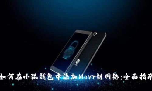 如何在小狐钱包中添加Movr链网络：全面指南