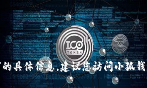 抱歉，我无法提供关于“小狐钱包官方客服在哪里”的具体信息。建议您访问小狐钱包的官方网站或相关社交媒体找到客服联系方式。