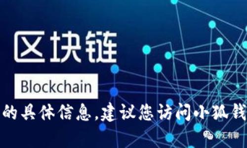 抱歉，我无法提供关于“小狐钱包官方客服在哪里”的具体信息。建议您访问小狐钱包的官方网站或相关社交媒体找到客服联系方式。
