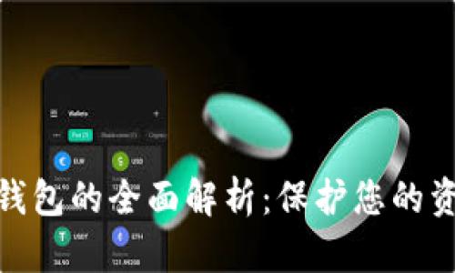 数字货币移动冷钱包的全面解析：保护您的资产安全与便利性