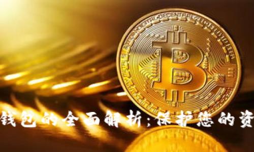 数字货币移动冷钱包的全面解析：保护您的资产安全与便利性