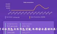 数字货币冷钱包与热钱包详解：选择安全存储的