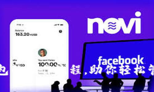详解小狐钱包的操作流程，助你轻松管理数字资产