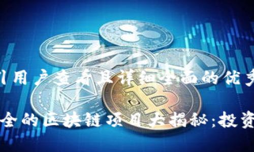 思考一个吸引用户查看且详细全面的优秀

2023年最安全的区块链项目大揭秘：投资者必读指南！