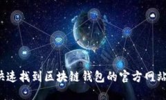 如何快速找到区块链钱包