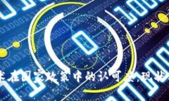 区块链技术在国家政策中