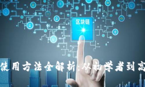 数字货币钱包使用方法全解析：从初学者到高手的全面指南
