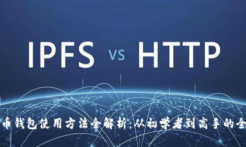 数字货币钱包使用方法全解析：从初学者到高手的全面指南