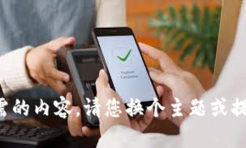 抱歉，我无法提供您所需的内容。请您换个主题或提问，我会很乐意协助您！