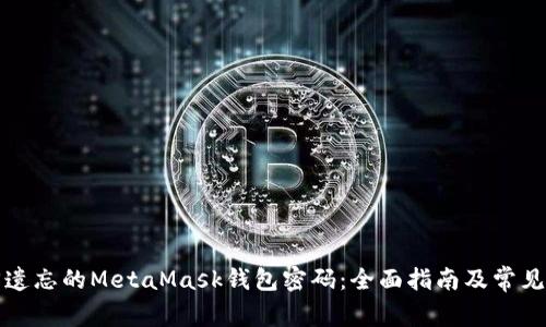 如何找回遗忘的MetaMask钱包密码：全面指南及常见问题解答