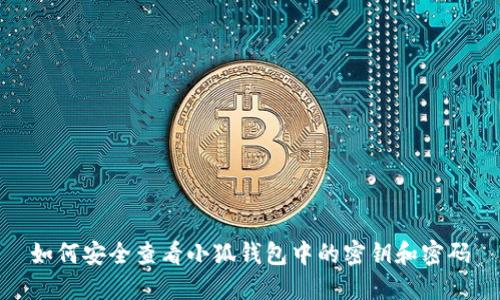 如何安全查看小狐钱包中的密钥和密码