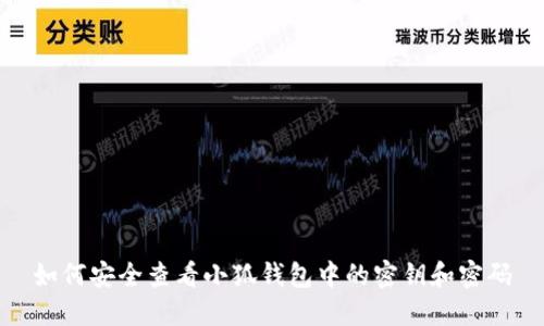 如何安全查看小狐钱包中的密钥和密码