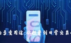 加密货币的多重用途：从